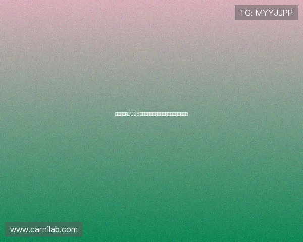 皇冠真人：2026世界杯赛前热身赛分析与球队状态最新动态